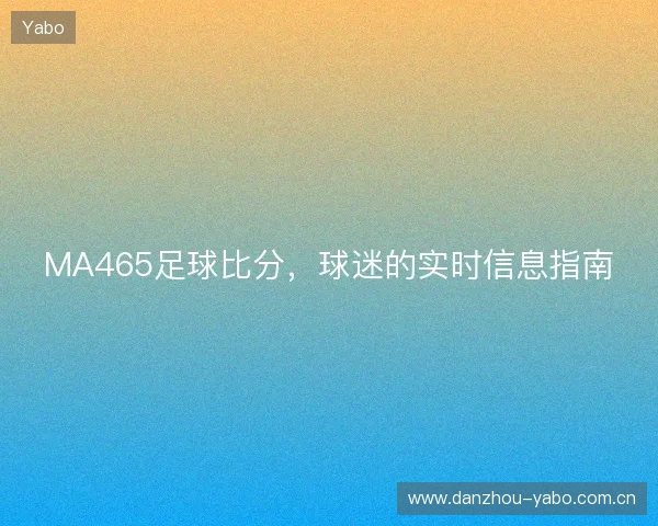 MA465足球比分，球迷的实时信息指南