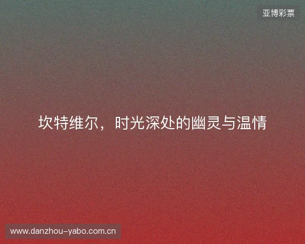 坎特维尔，时光深处的幽灵与温情